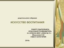 презентация к родительскому собранию Мудрость воспитания презентация к уроку (4 класс) по теме