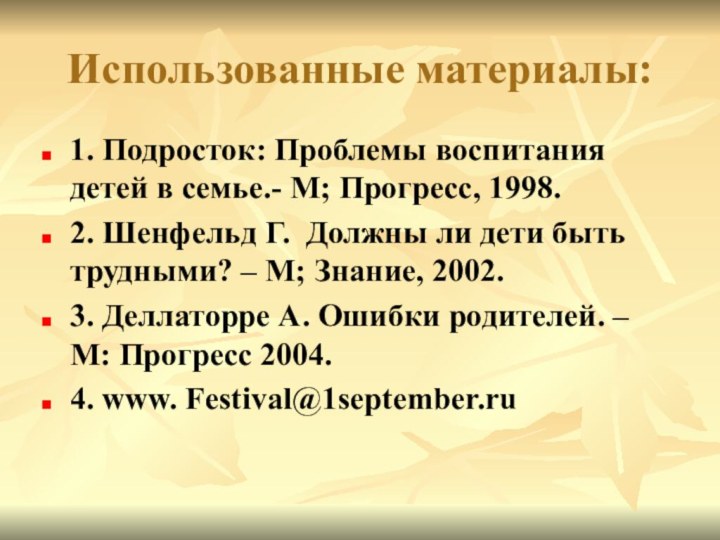 Использованные материалы:1. Подросток: Проблемы воспитания детей в семье.- М; Прогресс, 1998.2. Шенфельд