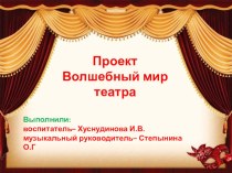 Проект Волшебный мир театра. Старший возраст.2017 г. проект по развитию речи (старшая группа)