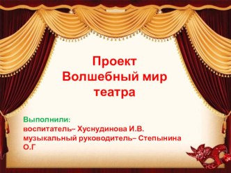 Проект Волшебный мир театра. Старший возраст.2017 г. проект по развитию речи (старшая группа)