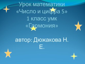 презентация к уроку математики Число и цифра 5 1 класс умк гармония презентация к уроку по математике (1 класс)