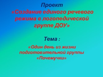 Режимные моменты в ДОУ презентация к занятию по логопедии (подготовительная группа) по теме