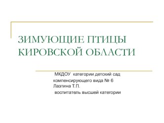 Зимующие птицы Кировской области учебно-методический материал по окружающему миру (старшая группа) по теме