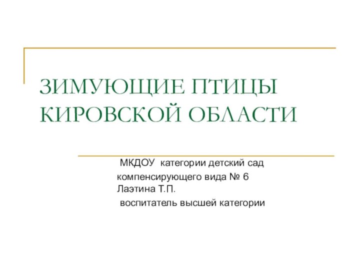 ЗИМУЮЩИЕ ПТИЦЫ КИРОВСКОЙ ОБЛАСТИ МКДОУ категории детский сад