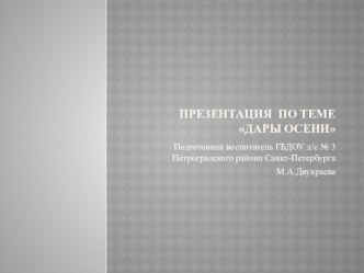 Презентация для воспитанников младшего и среднего дошкольного возраста Дары Осени методическая разработка по окружающему миру (младшая, средняя группа)