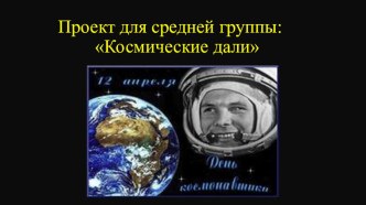 Проект Космические дали Группа № 8, Апрель 2015 года. проект (средняя группа)