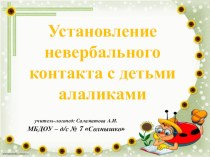 Установление невербального контакта с детьми алаликами презентация к уроку по логопедии (подготовительная группа)