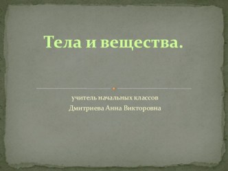 Тела и вещества презентация к уроку по окружающему миру