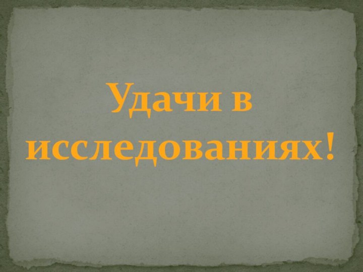 Удачи в исследованиях!