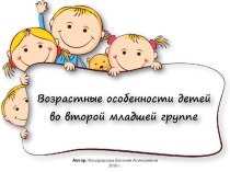 Презентация Возрастные особенности детей второй младшей группы (3-4 лет). презентация к уроку (младшая группа)