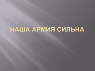 наша армия сильна презентация к уроку по окружающему миру (старшая группа)