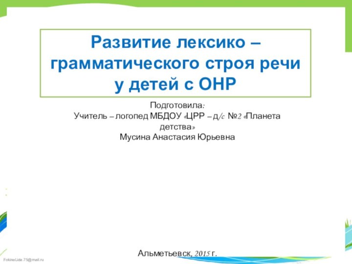 Развитие лексико – грамматического строя речи у детей с ОНРПодготовила: Учитель –