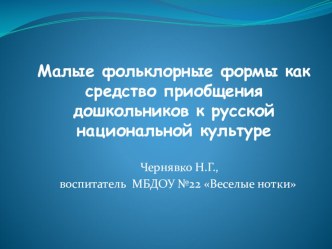 Малые фольклорные формы как средство приобщения дошкольников к русской национальной культуре презентация к уроку по развитию речи (старшая группа)