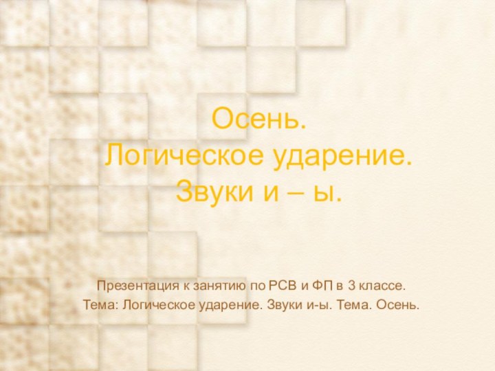 Осень. Логическое ударение. Звуки и – ы. Презентация к занятию по РСВ