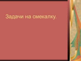 Задачи на смекалку олимпиадные задания по математике (4 класс)