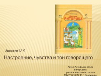 Презентация к занятию по риторике № 9 Настроение, чувства и тон говорящего (2 класс) презентация к уроку (2 класс) по теме