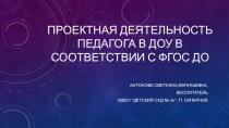 Проектная деятельность педагога в ДОУ в соответствии с ФГОС ДО презентация