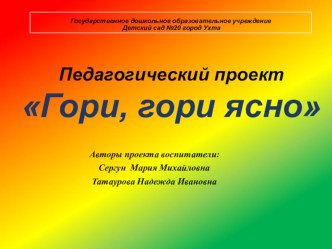 Презентация к педагогическому проекту Гори, гори ясно презентация к уроку по окружающему миру (старшая группа) по теме