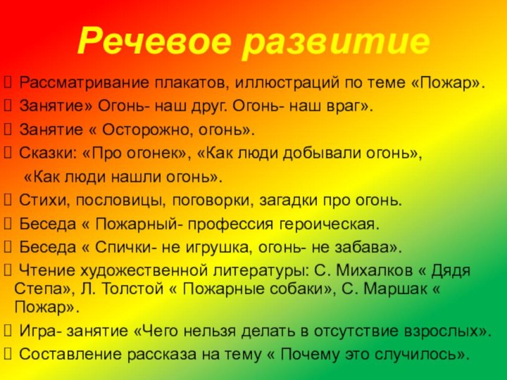 Речевое развитие Рассматривание плакатов, иллюстраций по теме «Пожар». Занятие» Огонь- наш друг.