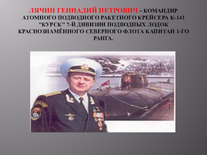 Лячин Геннадий Петрович - командир атомного подводного ракетного крейсера К-141 