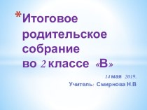 Итоговое родительское собрание 2 класса презентация к уроку (2 класс)