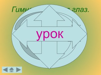 физминутка для глаз учебно-методическое пособие по зож (1 класс) по теме