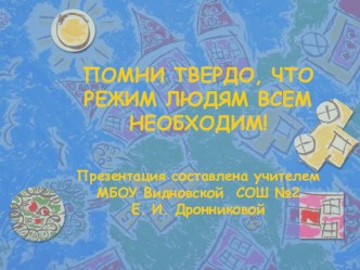 ПОМНИ ТВЕРДО, ЧТО РЕЖИМ ЛЮДЯМ ВСЕМ НЕОБХОДИМ! презентация урока для интерактивной доски (1 класс) по теме