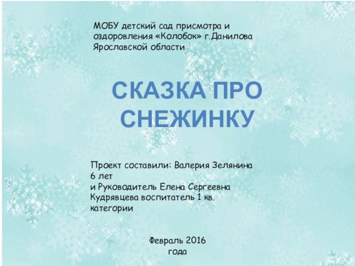 Сказка про СнежинкуМОБУ детский сад присмотра и оздоровления «Колобок» г.Данилова Ярославской областиПроект