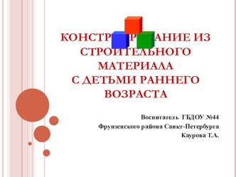 КОНСТРУИРОВАНИЕ методическая разработка по конструированию, ручному труду (младшая группа) по теме