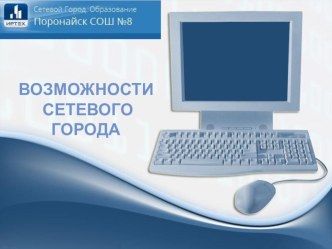 Возможности Сетевого города учебно-методическое пособие ( класс) по теме