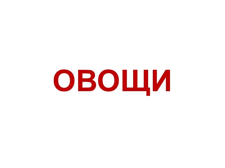 ОВОЩИ