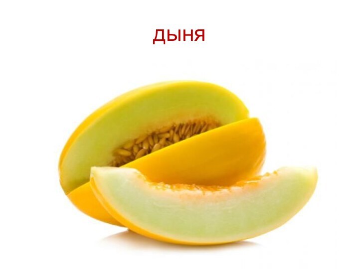 дыня