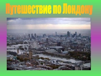 Путешествие по Лондону методическая разработка по иностранному языку