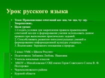 Презентация к уроку русского языка ,, Правописание сочетаний жи-ши,ча-ща,чу-щу. Закрепление.'' 2класс УМК ,,Школа России'' презентация к уроку по русскому языку (2 класс)