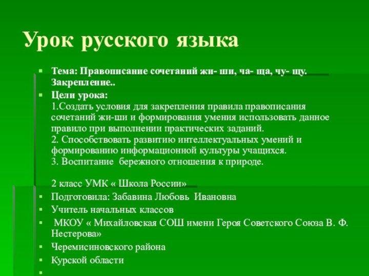 Урок русского языкаТема: Правописание сочетаний жи- ши, ча- ща, чу- щу. Закрепление..Цели