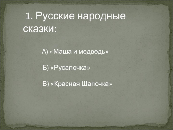 1. Русские народные сказки: