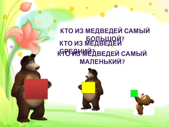 Кто из медведей самый маленький?Кто из медведей средний?Кто из медведей самый большой?