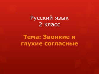 Разработка урока во 2 классе по русскому языку Звонкие и глухие согласные методическая разработка по русскому языку (2 класс)