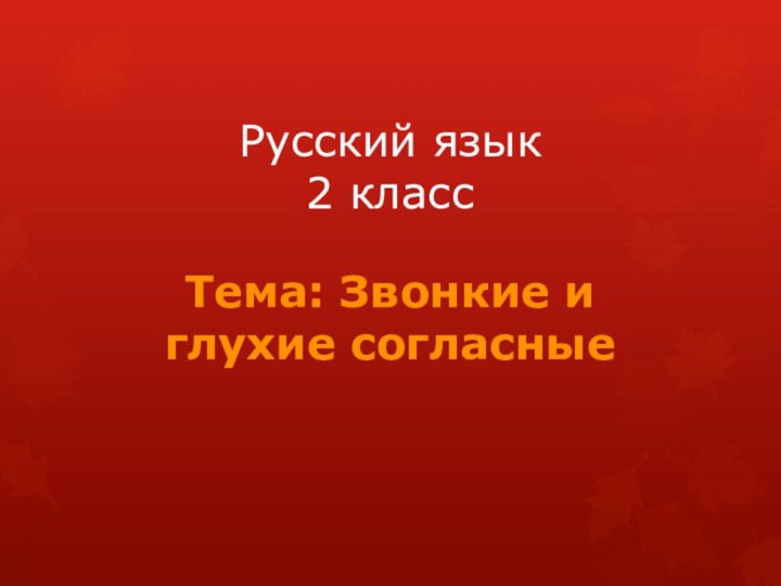 Русский язык  2 класс Тема: Звонкие и глухие согласные