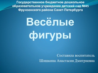 Мультимедийное пособие по математике для младшей группы Веселые фигуры презентация к уроку по математике (младшая группа)