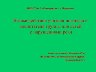 Презентация Взаимодействие учителя-логопеда и воспитателей группы для детей с нарушениями речи презентация к занятию (развитие речи, старшая группа)