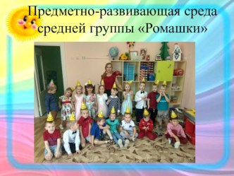 Развивающая предметно-пространственная среда презентация к уроку (средняя группа)