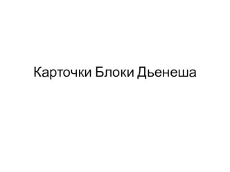 Образовательная деятельность по ФЭМП у детей подготовительной группы День рожденье Феи Математики план-конспект занятия по математике (подготовительная группа) муниципальное автономное дошкольное образовательное учреждениеДетский сад № 6 Светлячок