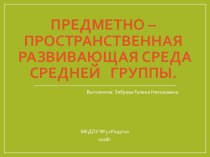 ППРС в средней группе презентация к уроку (средняя группа)