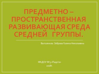 ППРС в средней группе презентация к уроку (средняя группа)