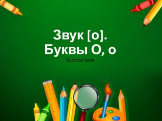 Буква О презентация к уроку по чтению (1 класс)