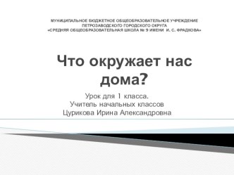 Что окружает нас дома? презентация к уроку по окружающему миру (1 класс) по теме