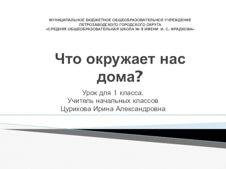 МУНИЦИПАЛЬНОЕ БЮДЖЕТНОЕ ОБЩЕОБРАЗОВАТЕЛЬНОЕ УЧРЕЖДЕНИЕ  ПЕТРОЗАВОДСКОГО ГОРОДСКОГО ОКРУГА «СРЕДНЯЯ ОБЩЕОБРАЗОВАТЕЛЬНАЯ ШКОЛА №