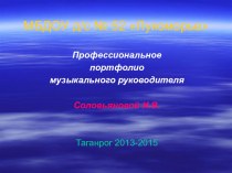 Соловьянова И.В. Портфолио 2013-2015 презентация по теме
