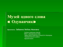 Музей одного слова презентация к уроку по русскому языку (3 класс) по теме